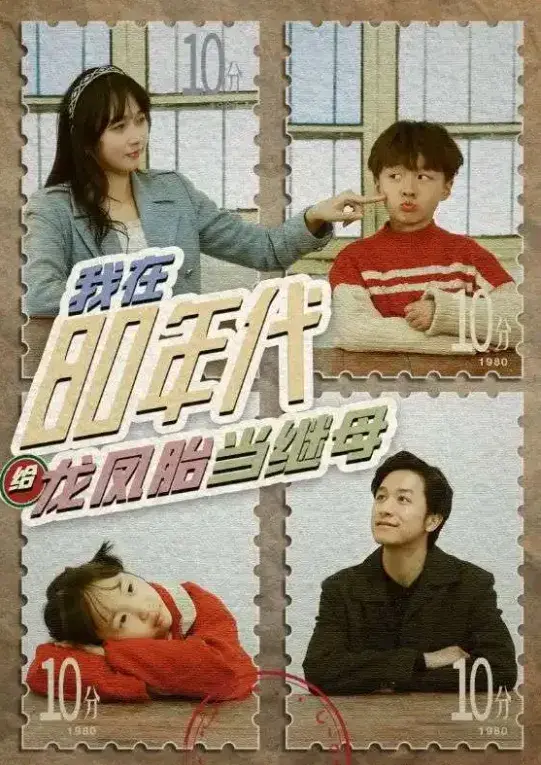 我在80年代给龙凤胎当继母0
