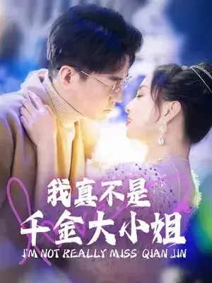 我真不是千金大小姐0