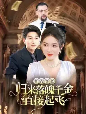 首富爸爸归来落魄千金直接起飞0
