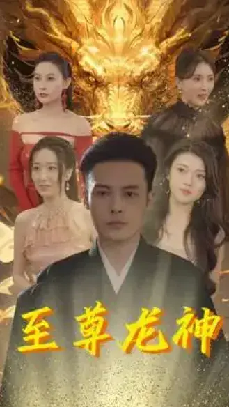 至尊龙神0