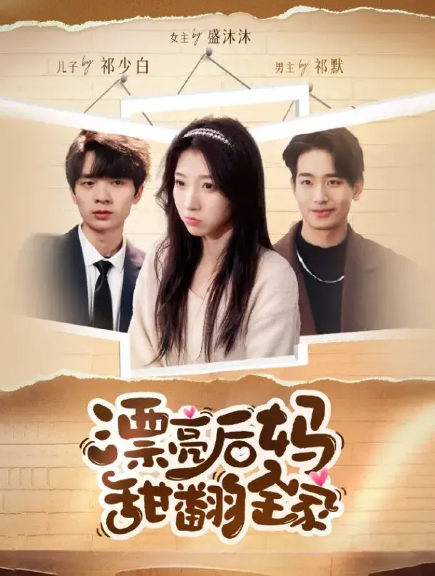 漂亮后妈甜翻全家&我才不会喜欢他0