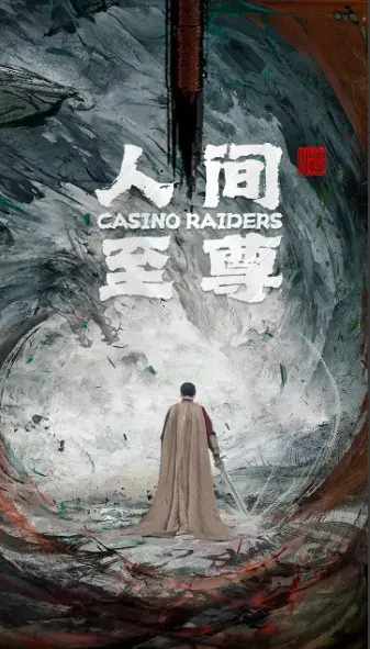 人间至尊0