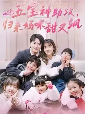 五宝神助攻，归来妈咪甜又飒0