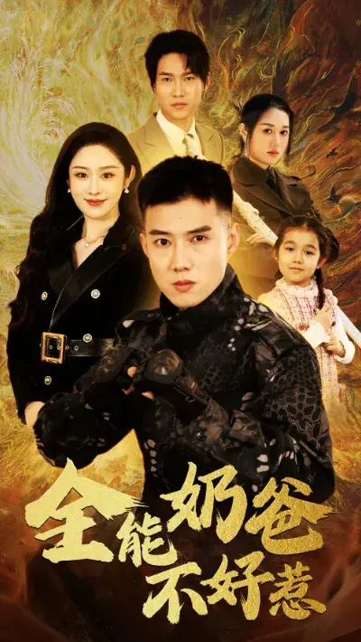 全能奶爸不好惹0