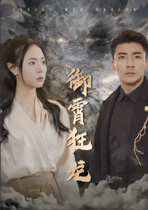 御霄狂龙0