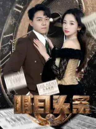 明日头条&未来预告0