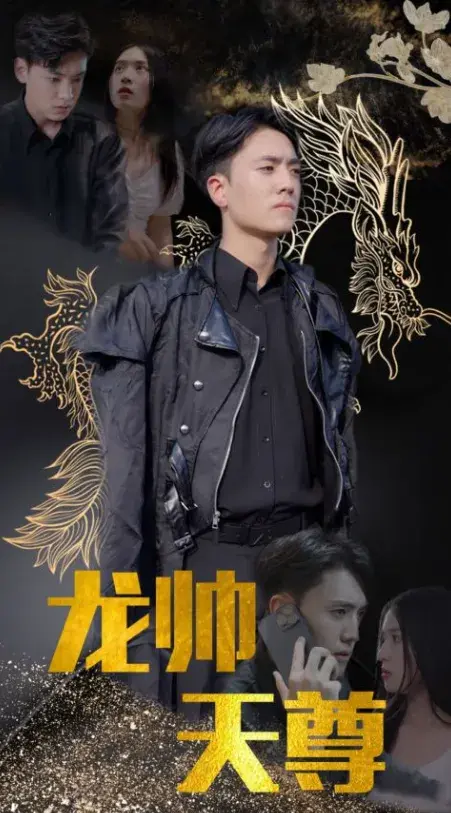 龙帅天尊0
