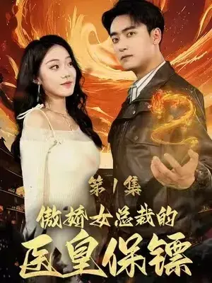 傲娇女总裁的医皇保镖0