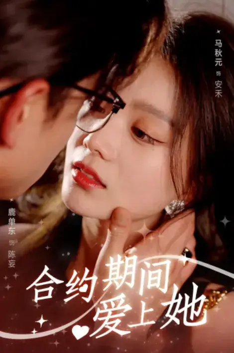 合约期间爱上她0