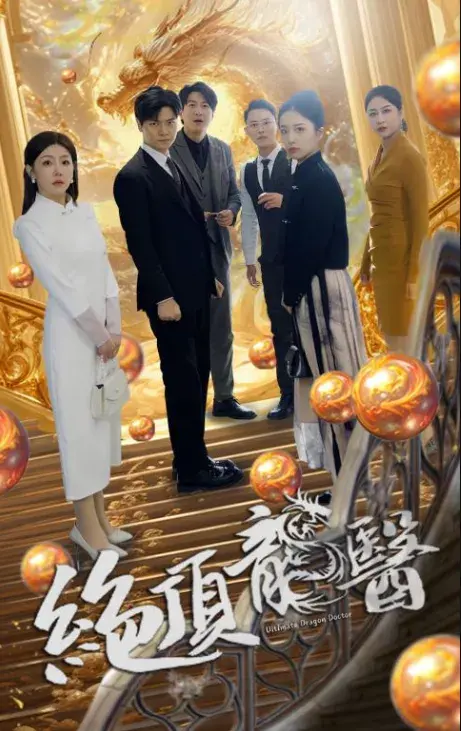 绝顶龙医0