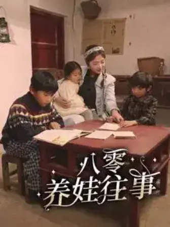 八零养娃往事0