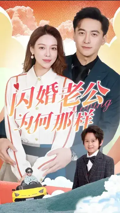闪婚老公为何那样0