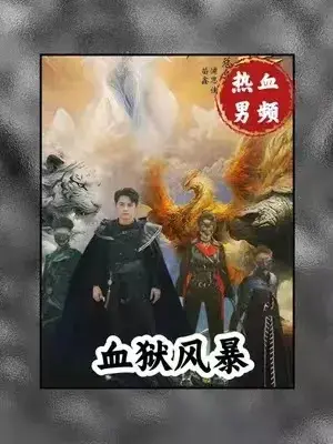 血狱风暴0