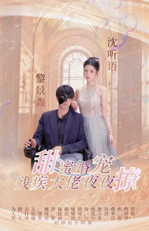 甜蜜婚宠：残疾大佬夜夜撩0