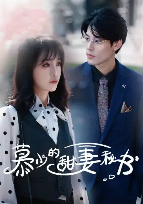 慕少的甜妻秘书0