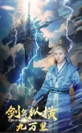 剑气纵横九万里0