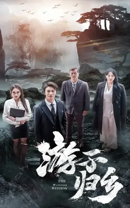 游子归乡0