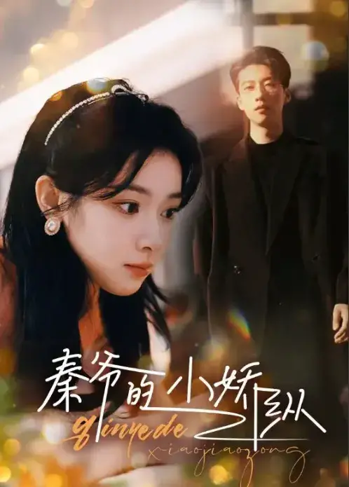 秦爷的小娇纵0