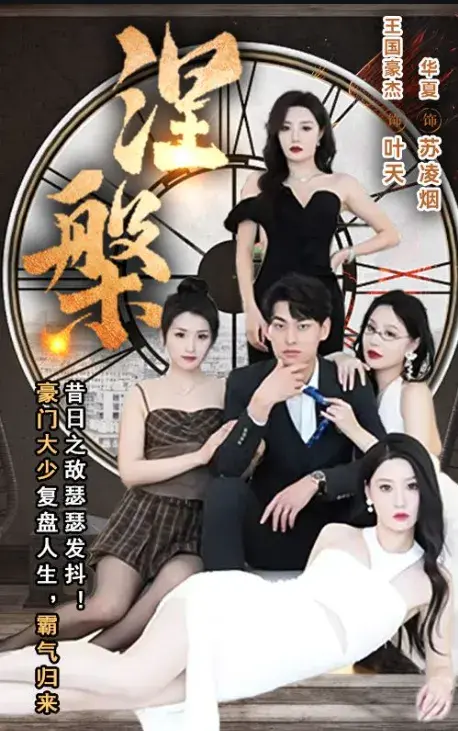 涅槃0