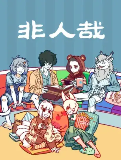 非人哉0