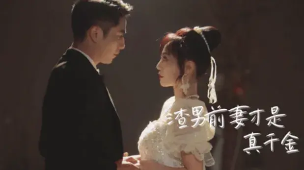 渣男前妻才是真千金0