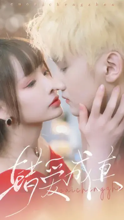 错爱成真0