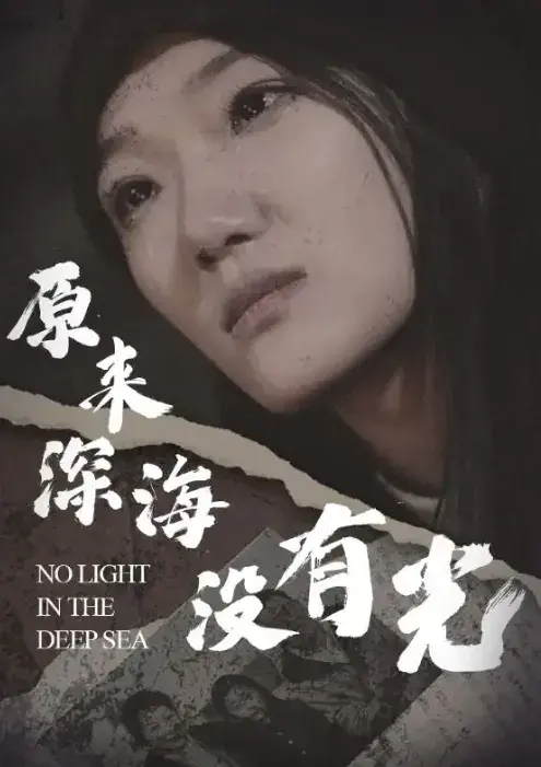 原来深海没有光0