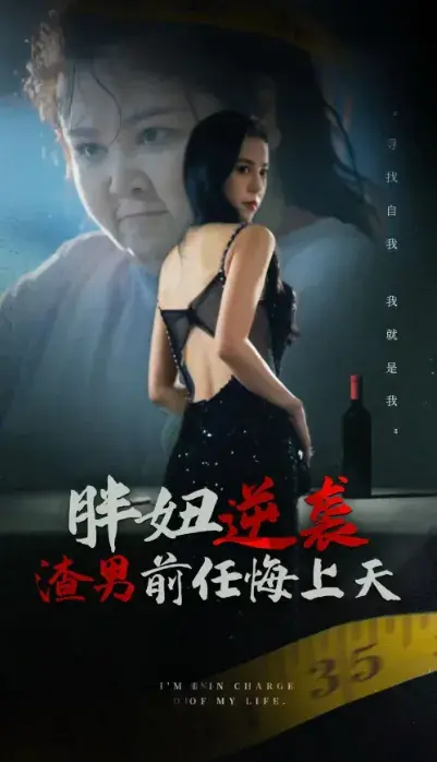 胖妞逆袭渣男前任悔上天0