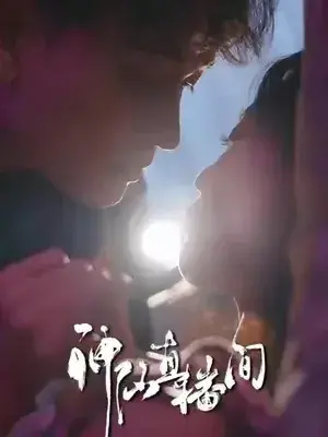 神仙直播间0