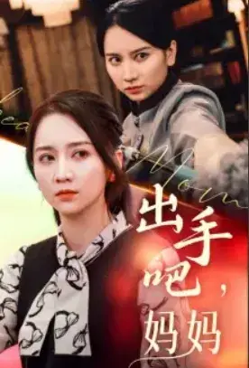 出手吧妈妈0