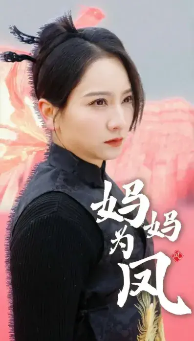 妈妈为凤0