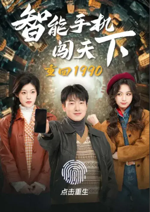 重回1990智能手机闯天下0