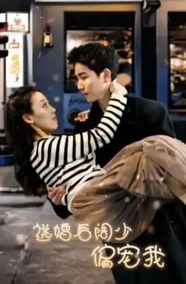 逃婚后阔少偏宠我0