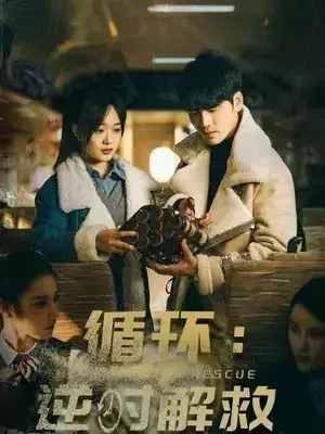 循环：消失的她&循环：逆时解救0