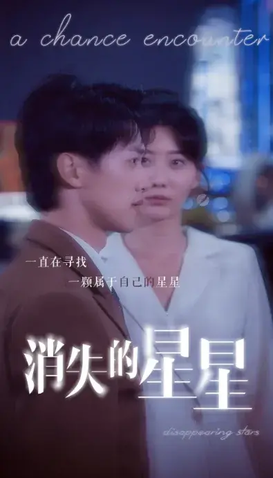 消失的星星0