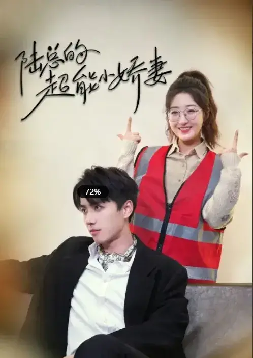 陆总的超能小娇妻&余生只护你&踮起脚尖的爱0