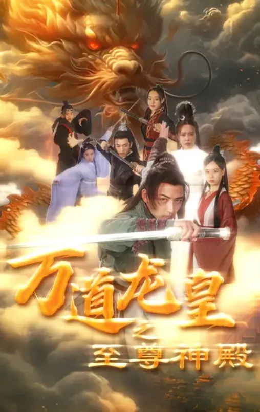 万道龙皇之至尊神殿0