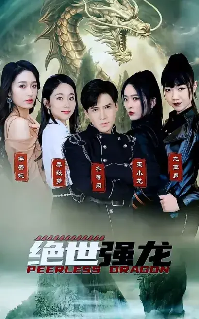 绝世齐等闲之强龙归来0