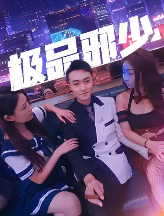 极品邪少0