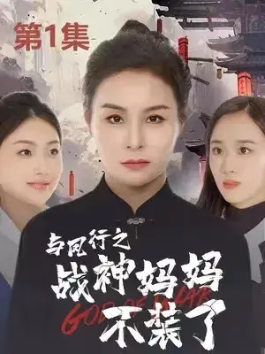 与凤行之战神妈妈不装了0