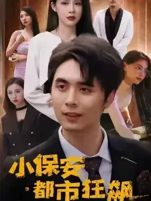 小保安都市狂飙0