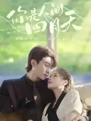 你是人间四月天0