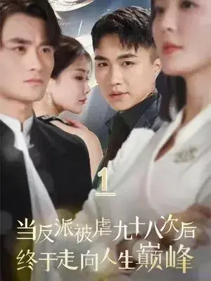 当反派被虐九十八次后终于走向人生巅峰0