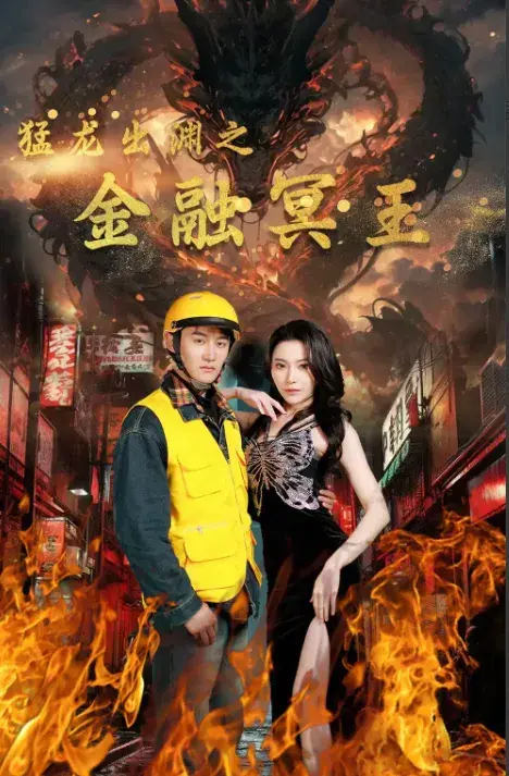 猛龙出渊之金融冥王0