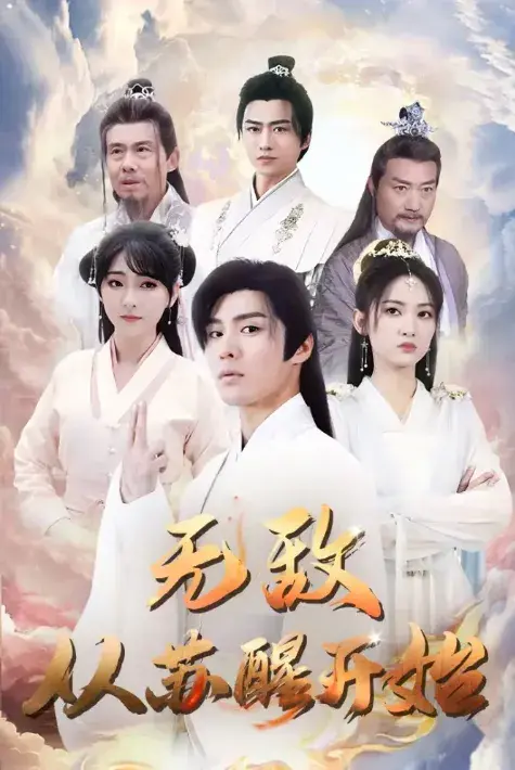无敌从苏醒开始0