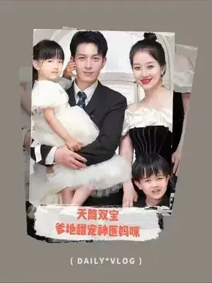 天降双宝：爹地甜宠神医妈咪0