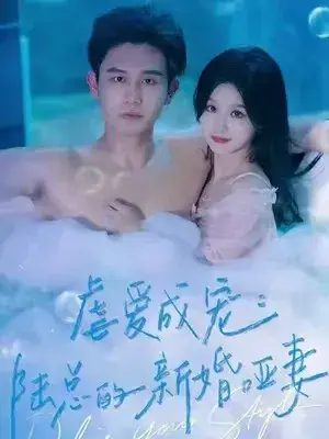 虐爱成宠：陆总的新婚哑妻0