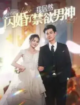 我居然闪婚了禁欲男神0