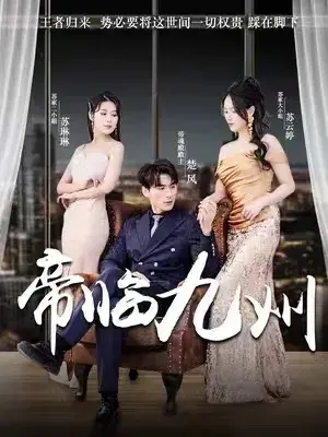 帝临九州&九州无上尊主0