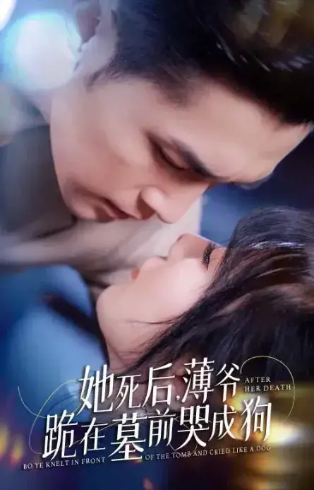 她死后，薄爷跪在墓前哭成狗0